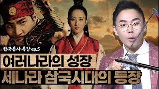 고구려, 백제, 그리고 신라의 폭풍성장!🌀 | 세나라 삼국시대의 등장 | 조선왕조실록 후속시리즈 [설민석의 한국통사 EP.5] | 매주 월요일 공개