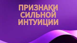 признаки сильной интуиции