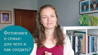 Родословная фотокнига: для чего и как создать (рассказываю про мастерскую)