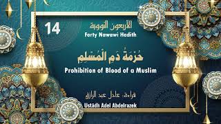 Nawawi 40 Hadith | Hadith 14: Prohibition of Blood of a Muslim حُرْمَةُ دَمِ الْمُسْلِمِ