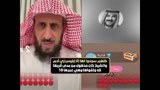 كلهم سجدوا لها إلا إبليس، زي آدم، والشيخ كان مُذهول من مدى قربها لله وتقواها🤍 الشيخ فهد القرني