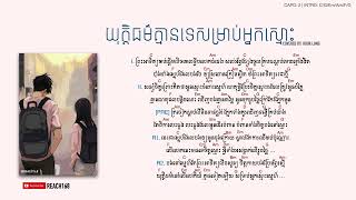 យុត្តិធម៌គ្មានទេសម្រាប់អ្នកស្មោះ - Cover by Hour Long Chord and Lyric