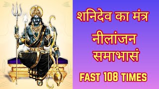 Nilanjana Samabhasam Mantra 108 Times | ॐ नीलांजनसमाभासं रविपुत्रं | Shanidev Mantra Fast