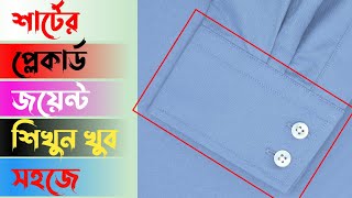 how to sew shirt placket attached esy method.শার্টের প্লেকার্ড সেলাই শিখুন সহজ নিয়মে।