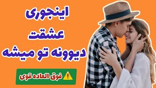 مصی فال 🔮 _ اینجوری عشقت دیوونه تو میشه 😍❤️✨️🌱