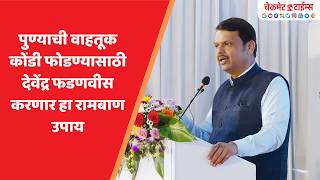 पुण्याची वाहतूक कोंडी फोडण्यासाठी देवेंद्र फडणवीस करणार हा रामबाण उपाय | Devendra Fadnavis Traffic