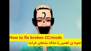 How to fix Broken CC sims 4| تعمیر و یا حذف مدهای خراب سیمز4