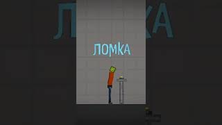 Ломка | melon playground