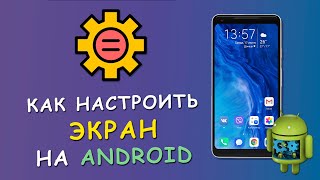 🔧 Как настроить экран на Android смартфоне 📱