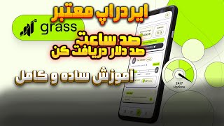 صد دلار در صد ساعت - ایردراپ معتبر گراس (Grass) - راحت و بدون دردسر