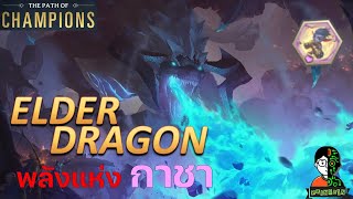 Elder Dragon พลังแห่งกาชา | The Star Forger Playthrough (Thai) | LOR | Path of Champions