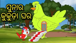 Sunara Kukuda Ghara | Odia Cartoon |Odia Bird Stories|Odia Chadhei Gapa| Odia Moral Story|Odia Gapa