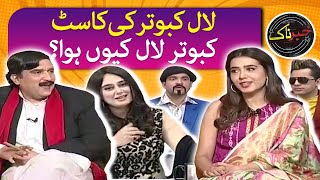 Cast of Laal Kabootar | Why is the pigeon red? Dummy Sheikh Rasheed | Ayesha Jahanzeb