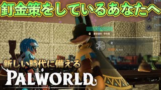 Tips: 釘は1個160Gで売れる。ただし【Palworld】