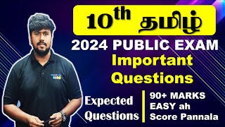 10th Tamil Important Questions 2024 | Expected Question |2024 Public Exam