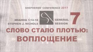 GS7. STEPHEN J. NICHOLS - СЛОВО СТАЛО ПЛОТЬЮ: ВОПЛОЩЕНИЕ (РУФЬ, ИОАННА 1:14-18)