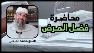 محاضرة : فـضـل الـمـرض || الشيخ أبو يونس محمد الفرعني