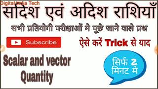 GK Tricks in Hindi | अदिश और सदिश राशि को याद रखने का ट्रिक | Scalar & vector quantity trick