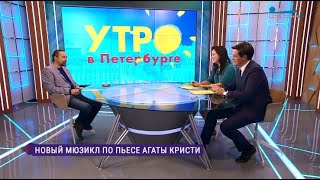 Андрей Алексеев в гостях у программу «Утро в Петербурге» на ТК «Санкт-Петербург». 24.10.2022 г.