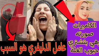 عامل الدليفري هو السبب 😩 كاميرات المراقبه صورت وهي بتشتري حبوب الغله ( طالبة العريش ) نير،ه صلاح