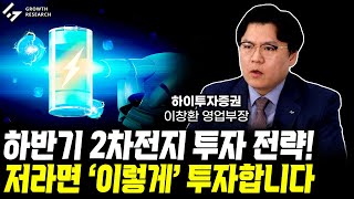 하반기 2차전지 투자전략! 저라면 '이렇게' 합니다!｜이창환 영업부장 풀영상[그로쓰리서치]