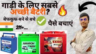 Which Battery is Best For Car in India ? | गाड़ी मे कौन सी बैटरी लगवाएं ? | Best battery for car ? |