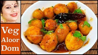 নিরামিষ আলুর দম রেসিপি || Bengali Traditional Veg Aloo Dum || Arpita Nath