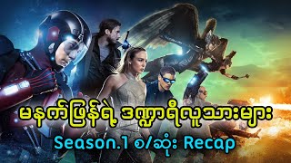 "မနက်ဖြန်ရဲ့ဒဏ္ဍာရီလူသားများ" Season.1 စ/ဆုံး Recap || Legends of Tomorrow Season.1 (2016)