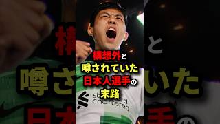 構想外と噂されていた日本人選手の末路　#サッカー