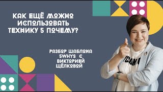 Как ещё можно использовать технику 5 почему?