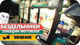 Злющий мотовлог о местных и бездельниках