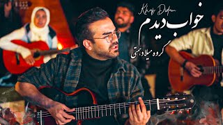 اجرای آهنگ اختصاصی گروه میلاد همتی به نام خواب دیدم - Khab Didam