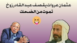 عثمان عروات يرد على عبد القادر زوخ تموت من الضحك