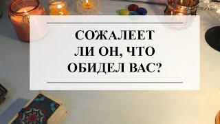 ❤️СОЖАЛЕЕТ ЛИ ОН, ЧТО ОБИДЕЛ ВАС?🔮ТАРО💯 #тарорасклад #онлайнгадание #расклад #таро #раскладонлайн