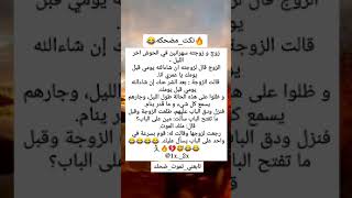 #نكته😂زوج وزوجته سهرانين في الحوش/#ههه/#قوويه😂🔥/#اضحك/#اضحك_وانسى_همك/#تابعني_تموت_ضحك