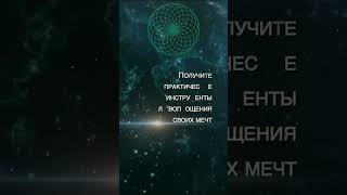 Исполнение желаний в новом вемени. Запуск сенсационного курса «НЕЙРОГРАФИКА МИРОЗДАНИЕ»