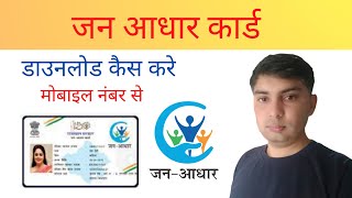 जन आधार कार्ड बिल्कुल फ्री ऑनलाइन डाउनलोड करे बिना ई-मित्र के  How to jan AAdhar card Free Download