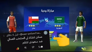 انتقام المنتخب العماني ضد سعودي #2 Football جنون المعلق