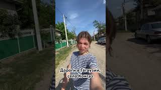 Дороги в Гагаузии, ул Сергея Лазо