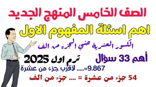 حل اسئلة الامتحانات علي المفهوم الاول في الرياضيات - الكسور العشرية حتي الجزء من الف - ترم اول 2025