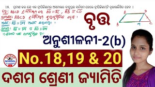 10th Class Geometry ( ବୃତ୍ତ ) Anusilani -2(b) No.18,19 & 20 || Odisha School Classes