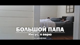 Большой Папа - Иисус, я верю. Христианская песня