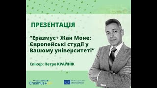 Еразмус+ Жан Моне: Європейські студії у Вашому університеті