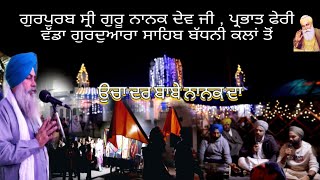 ਗੁਰਪੁਰਬ ਸ੍ਰੀ ਗੁਰੂ ਨਾਨਕ ਦੇਵ ਜੀ / Parbhat Feri Badhni । Ucha Dar Babe Nanak Da