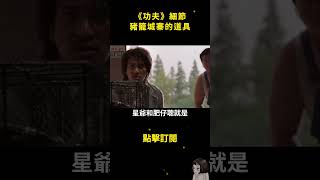 豬籠城寨的道具，《功夫》的細節 part 7  #周星馳  #功夫  #幕後故事