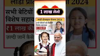 बेटियों को मिलेंगे 1 लाख रुपए | लाडो प्रोत्साहन योजना 100000₹ मिलेंगे 2024 #Ladoprotsahan #shorts