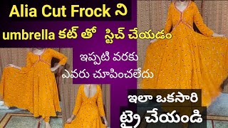 అంబరెళ్ల కట్ తో అలియా కట్ ఫ్రాక్ స్టిచింగ్🤩👌 || Alia Cut Frock cutting & stitching #longfrock#telugu