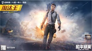 Russian 和平精英 : GAME FOR PEACE (PUBGM CN)