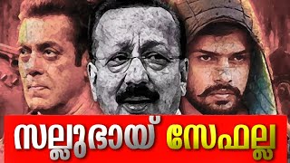 ശക്തമായ സുരക്ഷാ വലയത്തില്‍ബോളിവുഡ് താരം സല്‍മാന്‍ ഖാന്‍