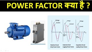 what is power factor(PF),type of power factor how to improved it.